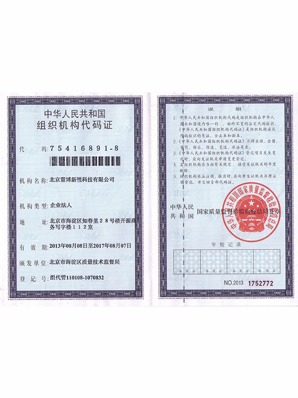 組織機構代碼證書